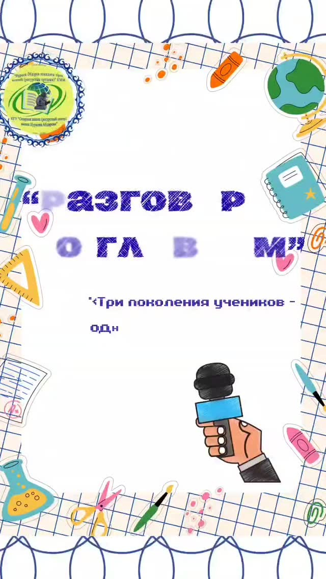 От самых маленьких учеников, 1 А и 1 Б класса , КГУ «ОШ (РЦ) имени Нуркена Абдирова» прозвучали тёплые поздравления в рамках челленджа «Өз ұстазыңды құттықта!».