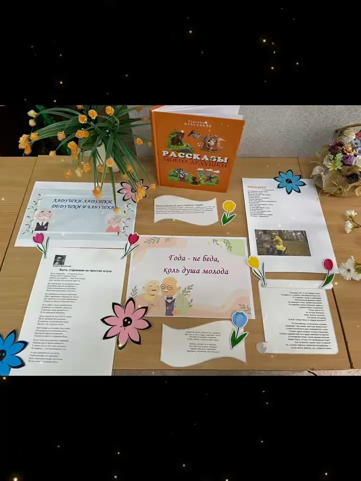 В библиотеке школы имени Нуркена Абдирова была организована книжная выставка, посвящённая Дню пожилого человека.