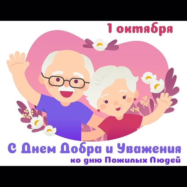 ✨ С Днём пожилого человека! ✨