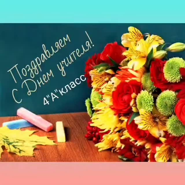 Ученики 4 «А» класса поздравили своих любимых учителей!