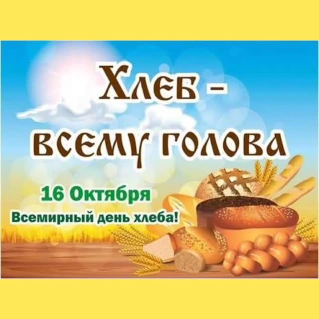 В 3 «Б» классе в рамках Дня хлеба прошёл классный час на тему «Хлеб на столе — благодарность в душе».