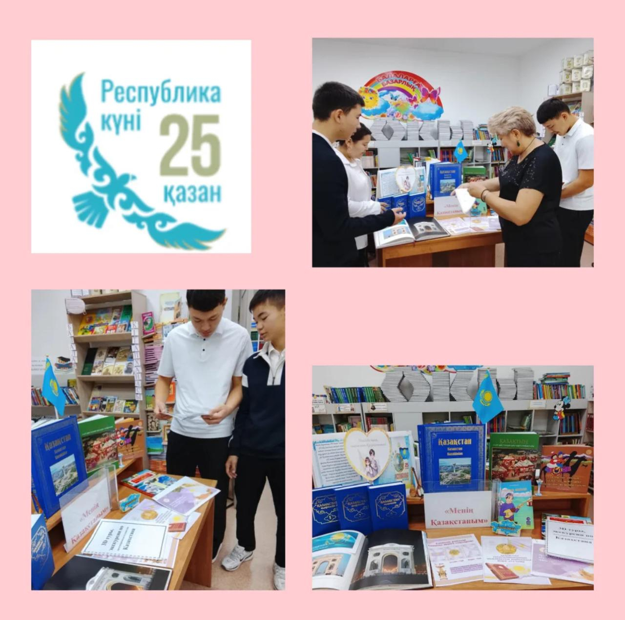 25 қазан - Республика күніне орай мектеп кітапханасында кітап көрмесі ұйымдастырылды.