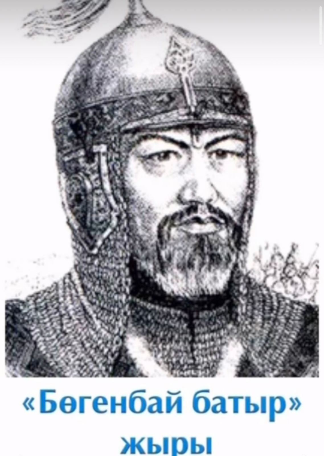 “Бөгенбай батыр”