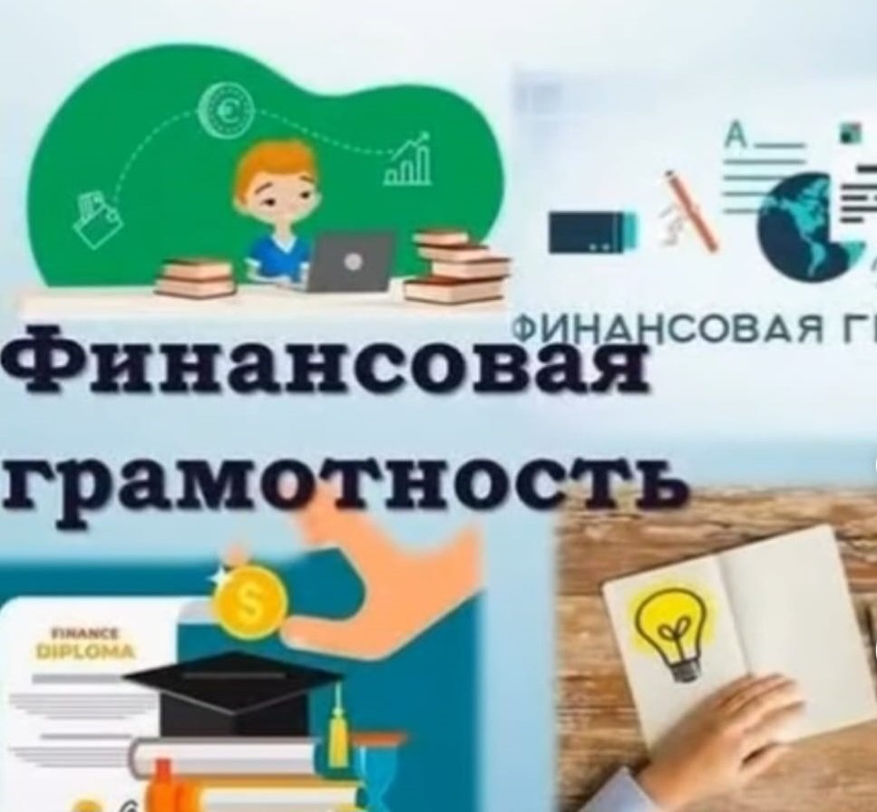 Финансовая грамотность: шаг школьников к уверенной жизни