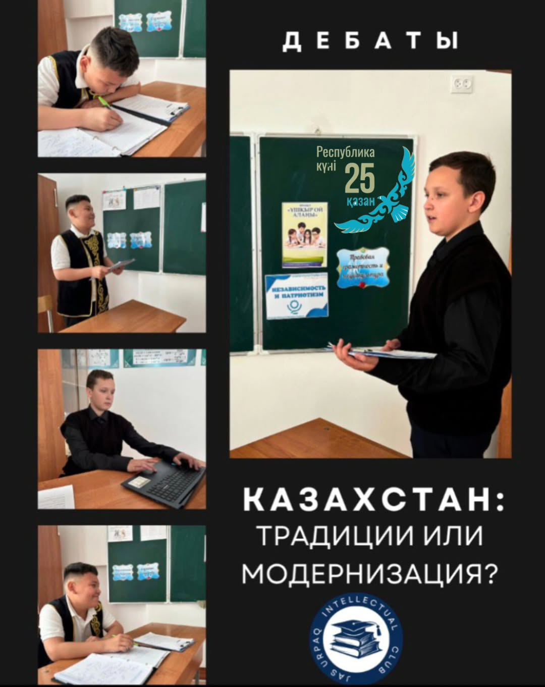 Дебаты были приурочены празднованию Дня Республики Казахстан и стали отличной площадкой для проявления критического мышления, аргументации и гражданской позиции участников.