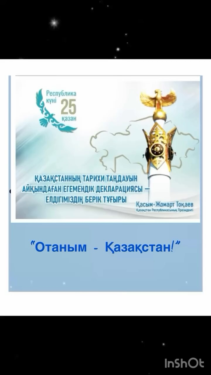 В КГУ «ОШ (РЦ) имени Нуркена Абдирова» прошёл конкурс чтецов “Отаным- Қазақстан! “, посвященный Дню Республики.