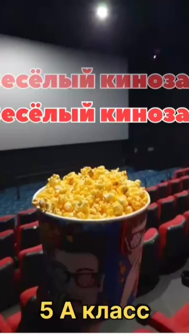 2025 жылдың 28 қазанында күзгі каникул уақытында 5 «А» сынып оқушылары сынып жетекшісімен бірге кинотеатрға барып, «Тірілген суреттер» атты қызықты анимациялық фильмді тамашалады. 