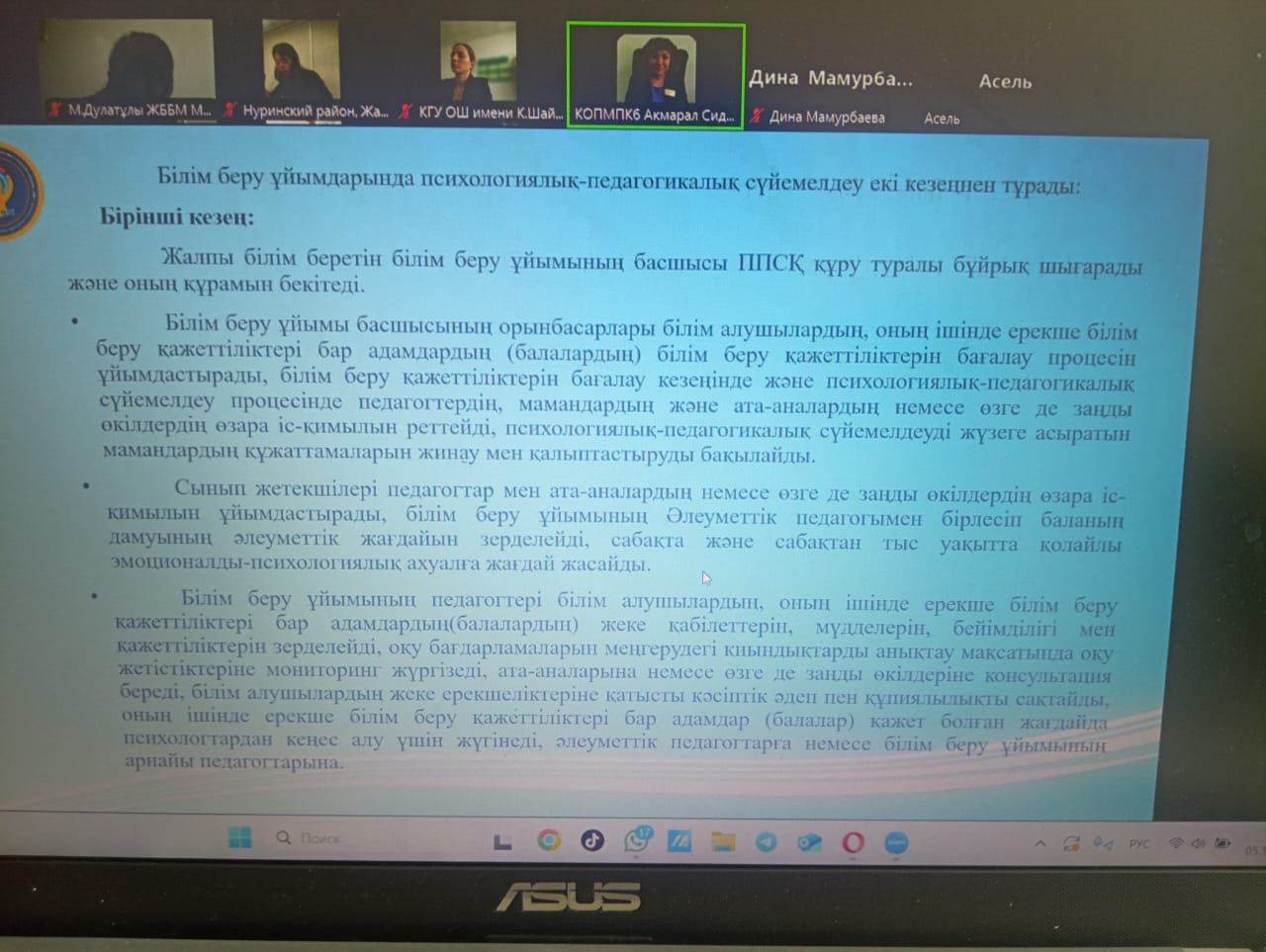 Нұра ауданы білім бөлімінің ұйымдастыруымен Шахтинск қаласының ПМПК №6 басшысы Мусина Акмарал Сиджановнамен онлайн зум форматында кездесу болып өтті. Кездесуде СППС бағдарламасы туралы, психологиялық-педагогикалық қолдау кабинетінің жұмысы және оның бағыт