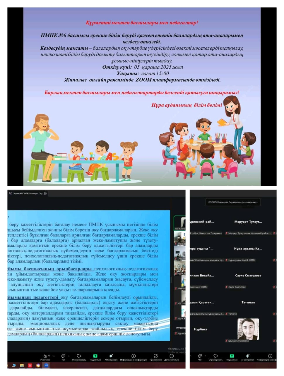 Шахтинск қаласының ПМПК басшысы Мусина А.С онлайн семинар өткізілді.