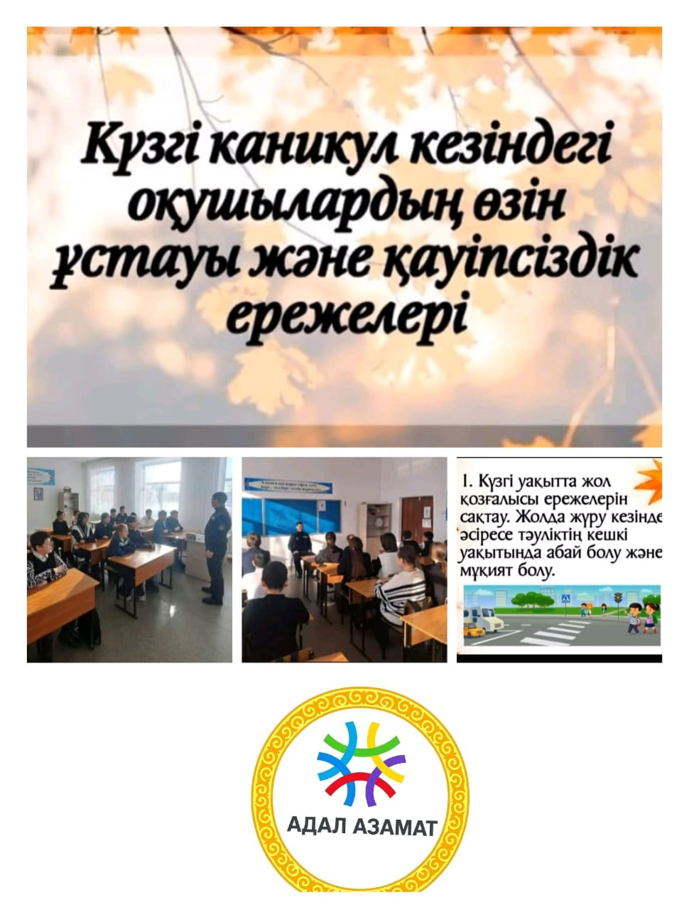  «Абайланыз, балалар!» атты 1-11 сыныптар арасында қауіпсіздік сабағы өткізілді.