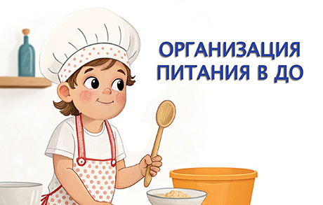 Балабақшада тамақтануды ұйымдастыру.