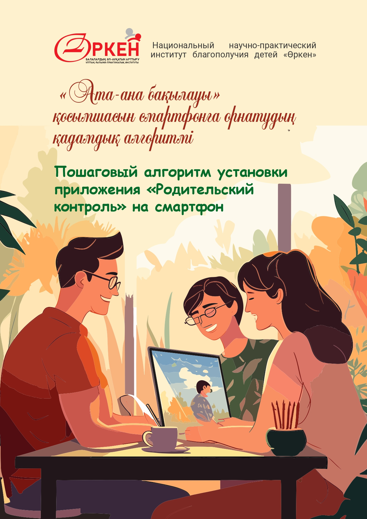 Пошаговый алгоритм подключения услуги родительский контроль.