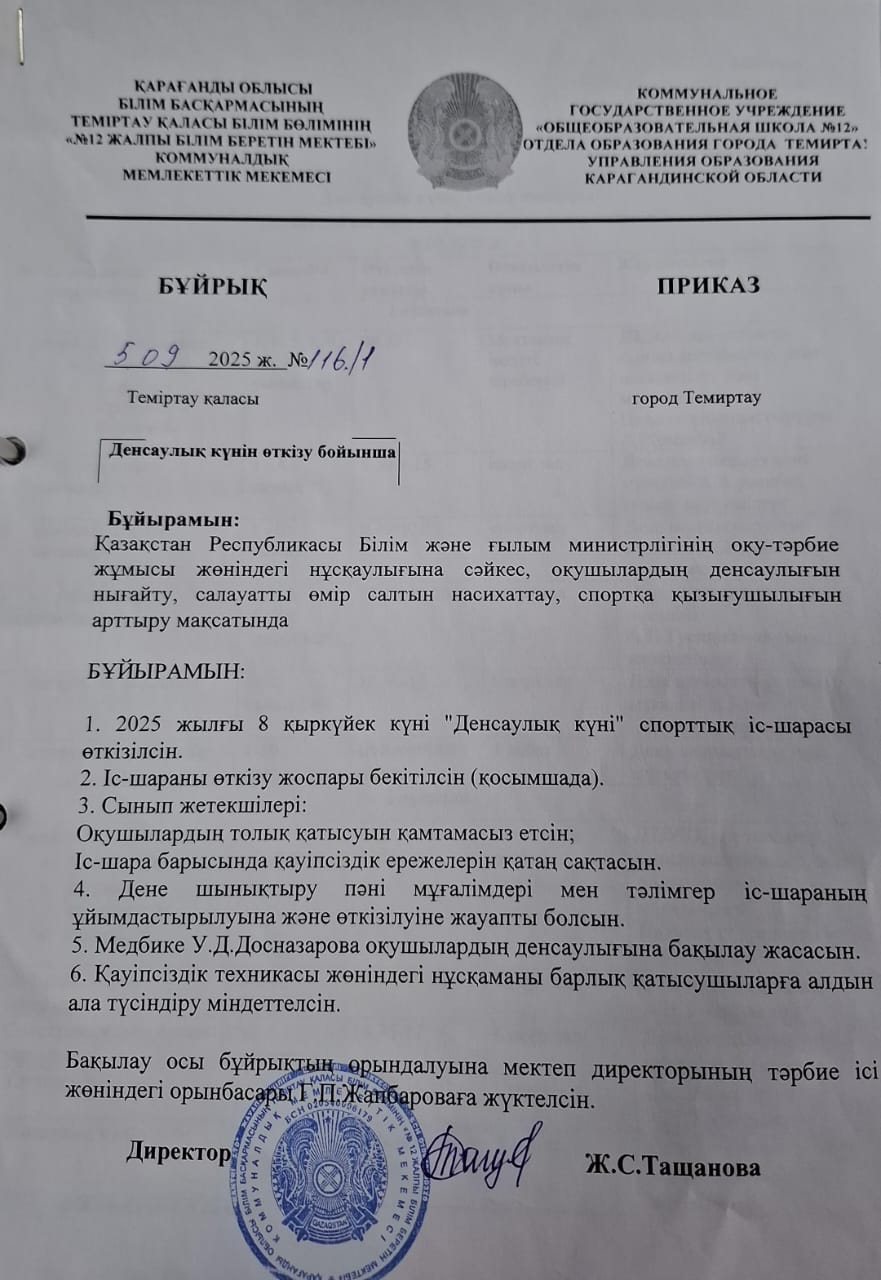 Денсаулық күнін өткізу бойынша