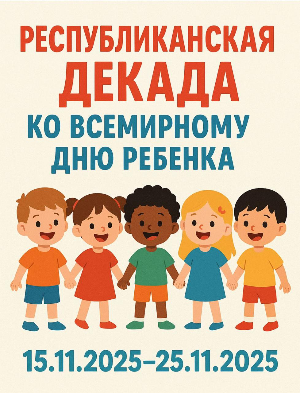 «Балалар – біздің болашағымыз»/«Дети- наше будущее»
