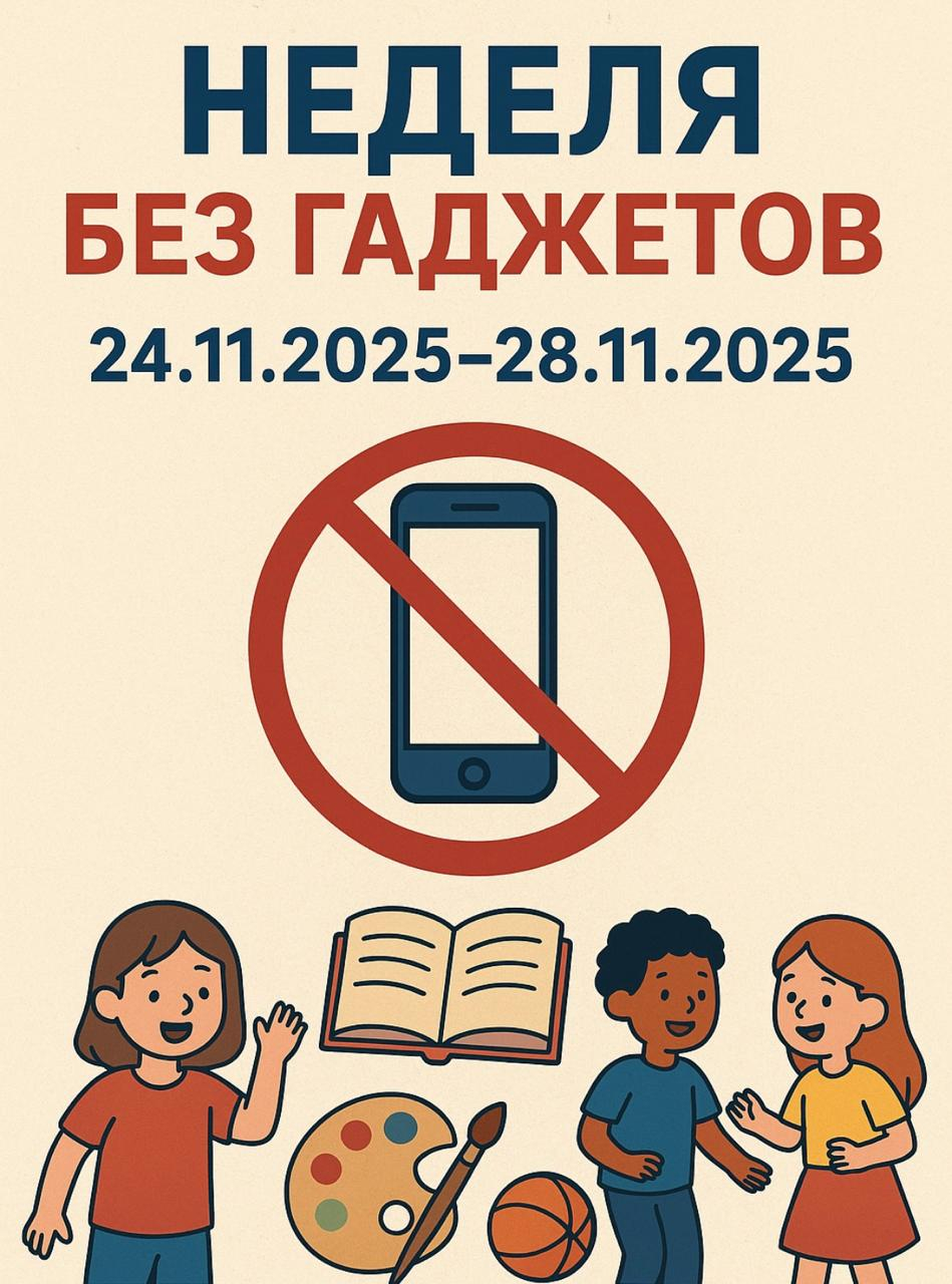 «Менің гаджетсіз әлемім»/«Мой мир без гаджетов.