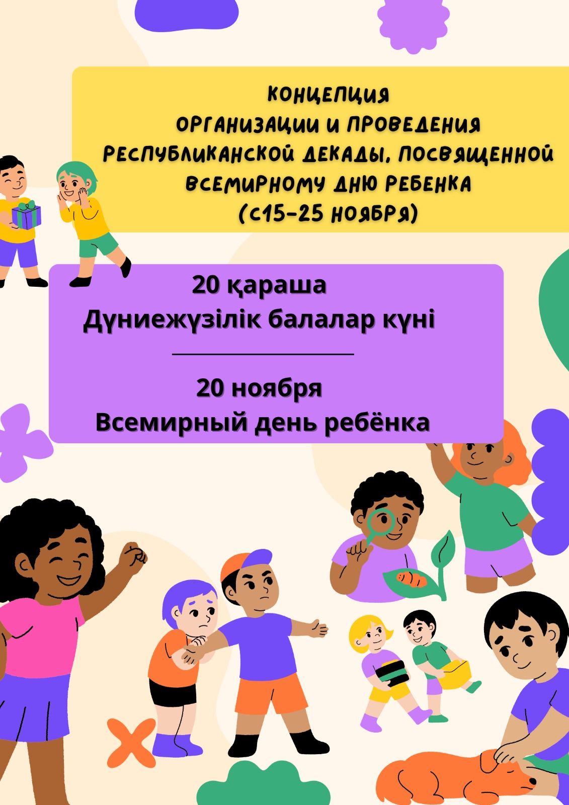 Тұжырымдама  Дүниежүзілік балалар күніне арналған республикалық онкүндікті ұйымдастыру және өткізу (2025 жылғы 15-25 қараша аралығында)