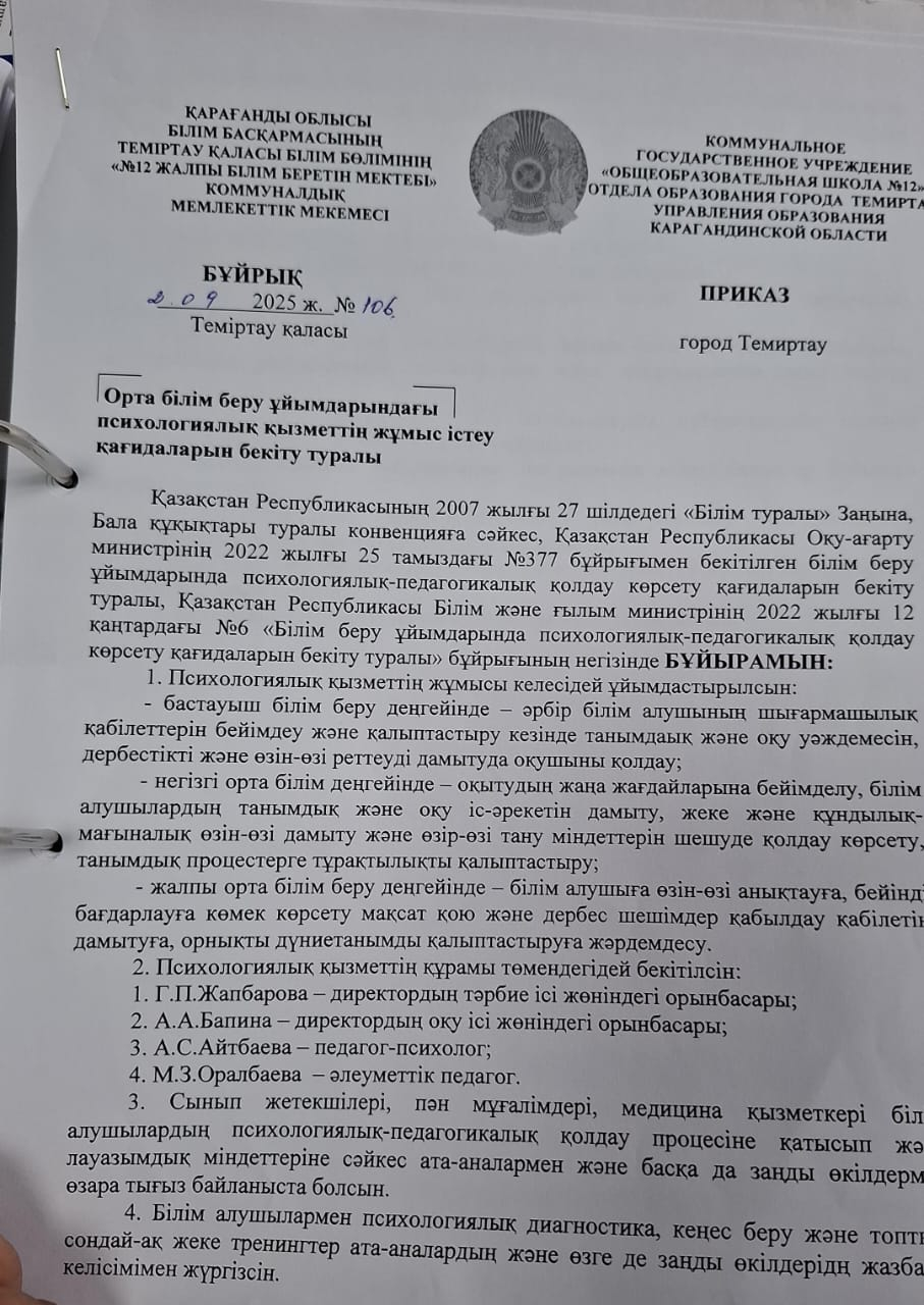 Орта білім беру ұйымдарындағы психологиялық қызметтің жұмыс істеу қағидаларын бекіту туралы