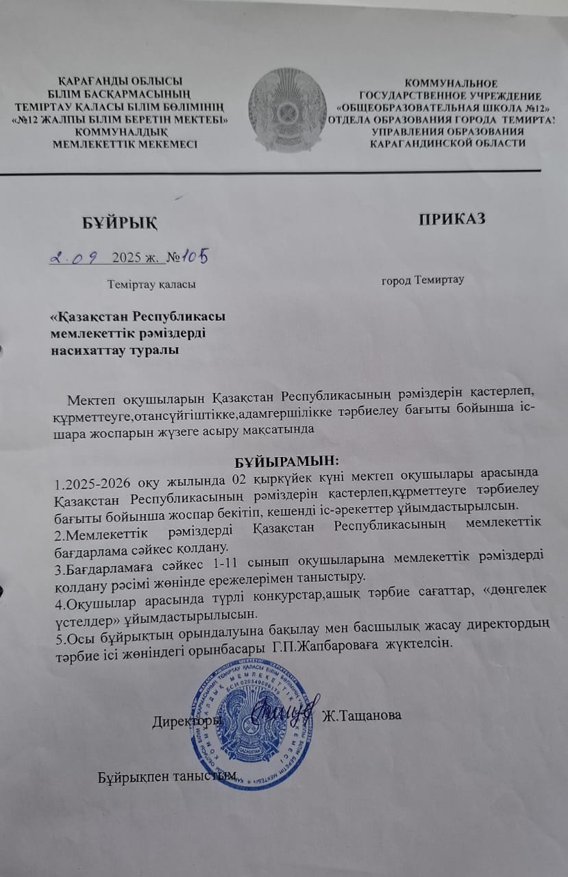 Қазақстан Республикасы мемлекеттік рәміздері насихаттау туралы