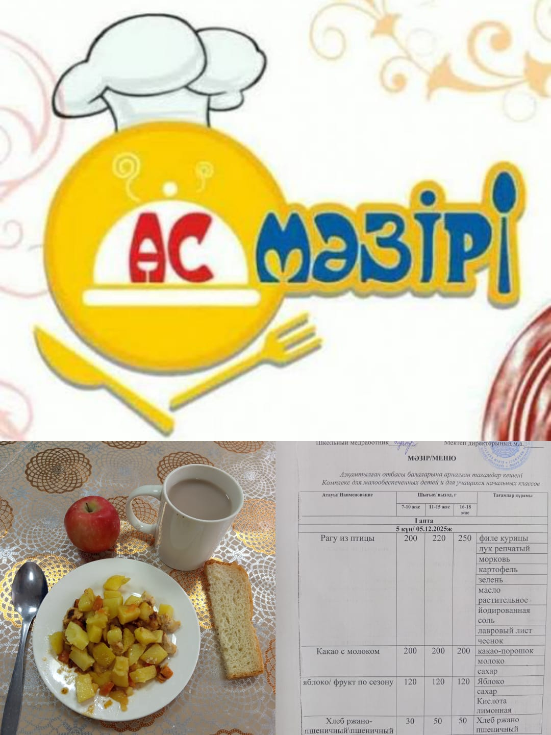 2025 ЖЫЛ 5 ЖЕЛТОҚСАН АС МӘЗІРІ