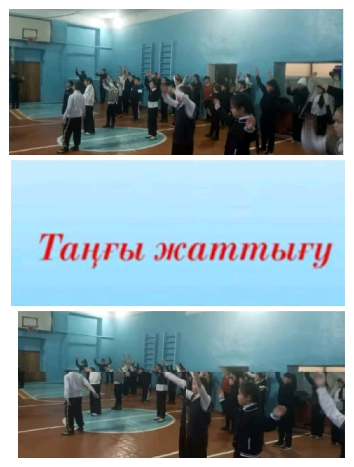 Таңғы жаттығу өткізілді