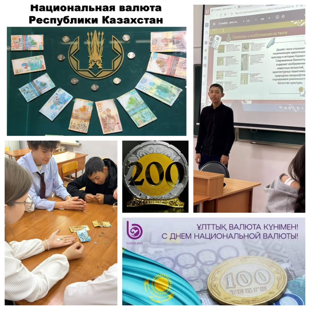 Қазақстан Республикасының Ұлттық валютасының тарихы мен мәніне арналған 10 Б сыныптағы сынып сағаты еліміздің экономикалық тәуелсіздігі үшін патриотизм мен мақтаныш сезімін тәрбиелеуге ықпал етті. 