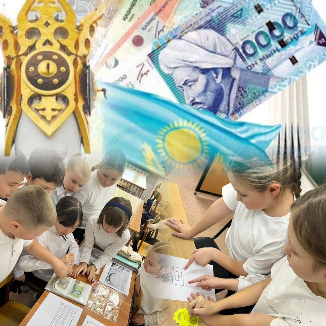 Бастауыш сынып оқушыларымен Қазақстан Республикасының Ұлттық валюта күніне арналған танымдық іс-шара өткізілді. 
