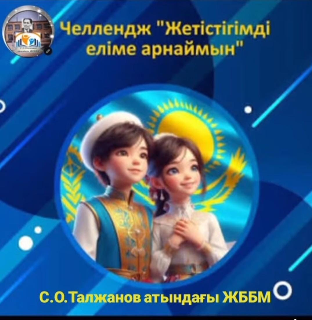 “Жетістіктерімді еліме арнаймын” челленджі өткізілді