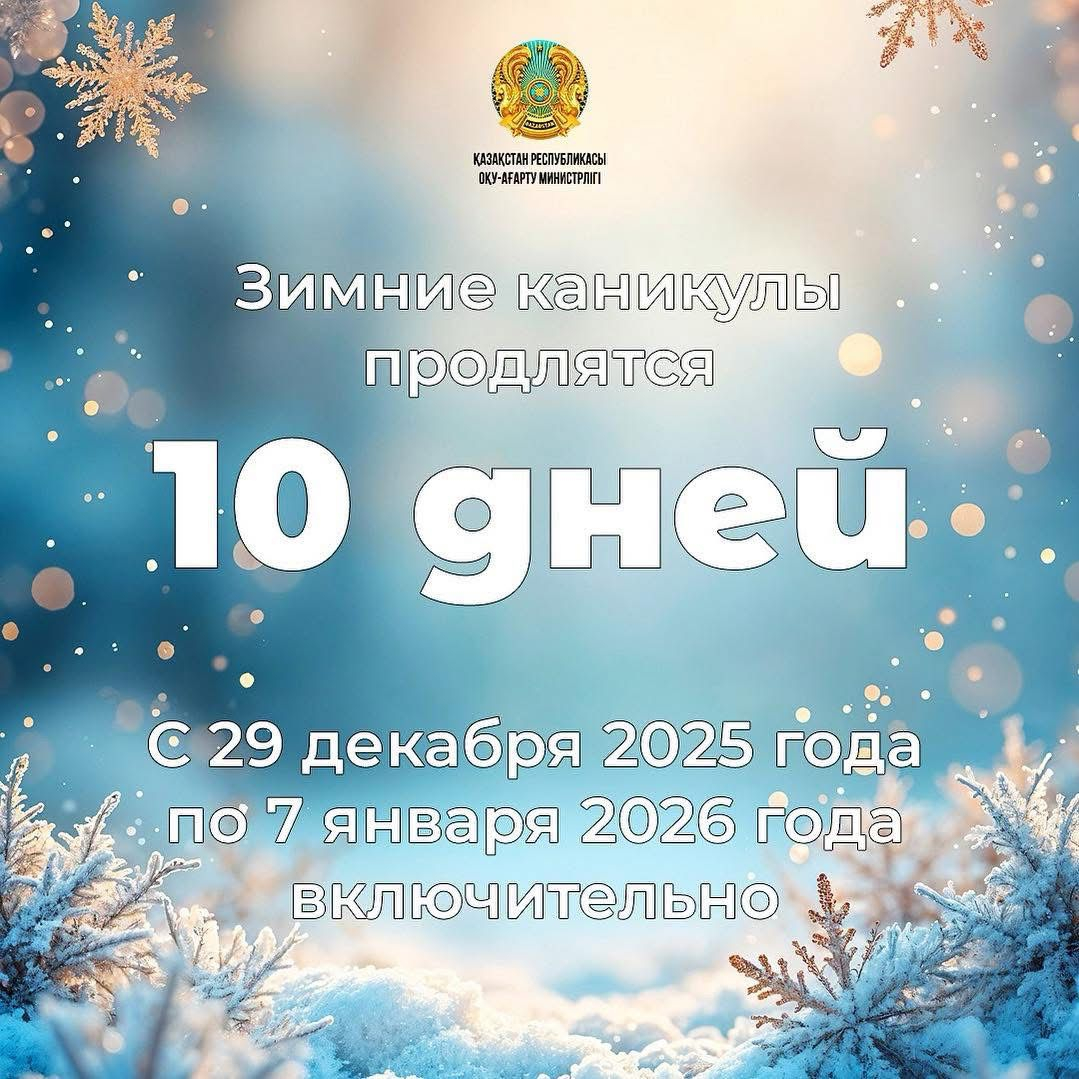 10 дней отдохнут казахстанские школьники на зимних каникулах
