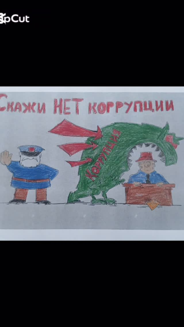 Сыбайлас жемқорлықтың алдын алуға арналған 6-9 сынып оқушылары арасындағы «Адалдық – менің таңдауым!» атты сурет байқауы өз мәресіне жетті.