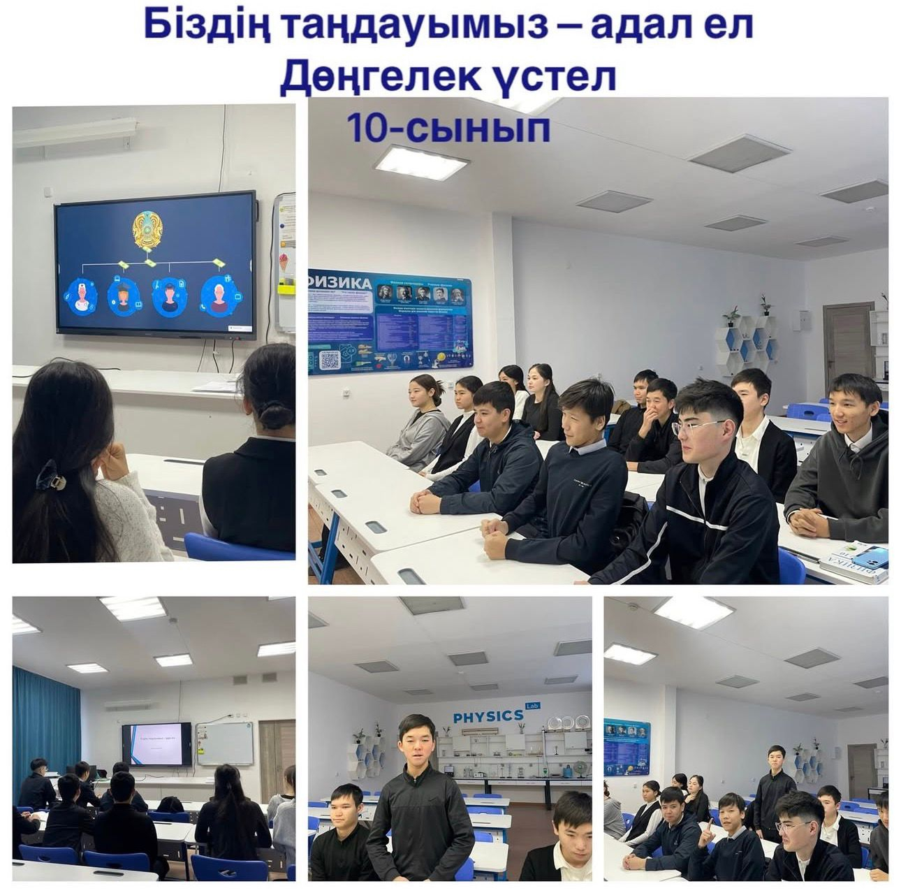 18 желтоқсанда «Адал Ұрпақ» бағдарламасы аясында 10 «А» сыныбында «Біздің таңдауымыз – адал мемлекет» тақырыбында дөңгелек үстел өткізілді.
