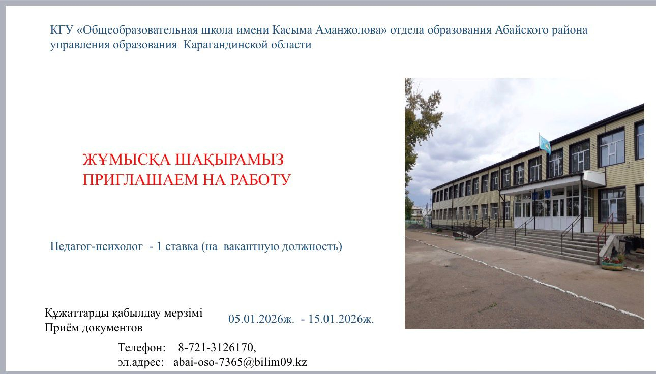 Жұмысқа шақырамыз  Приглашаем на работу (педагог-психолог)