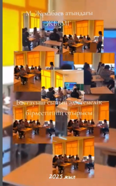 Бастауыш сынып әдістемелік бірлестігінің отырысы*