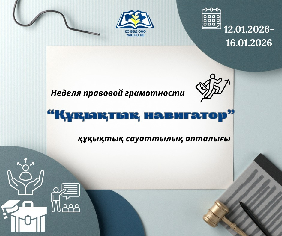Неделя правовой грамотности: «Правовой навигатор» с 12-16 января 2026 года