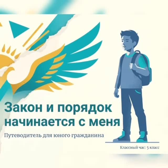 2026 жылғы 26 қаңтарда 5 «А» сыныбында «Заң мен тәртіп – өзімнен басталады» тақырыбында сынып сағаты өткізілді. 