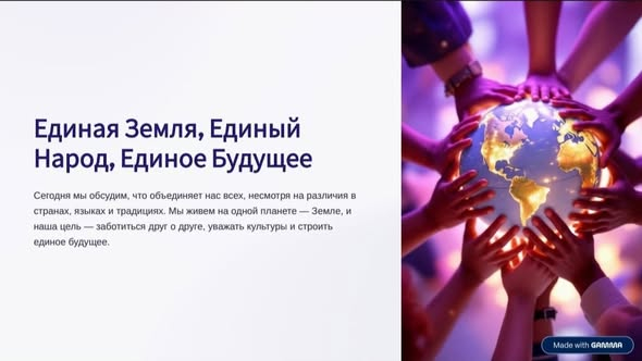 «Единая Земля, единый народ, единое будущее!