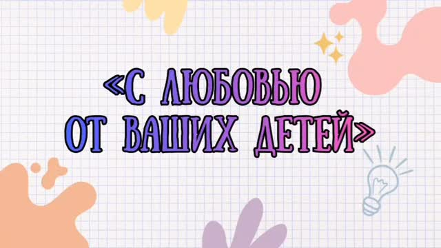 «Говорят, что истина глаголет устами младенца. Но когда наши первоклассники начинают говорить о своих мамах и папах, мы слышим не просто истину — мы слышим чистую, безусловную любовь.