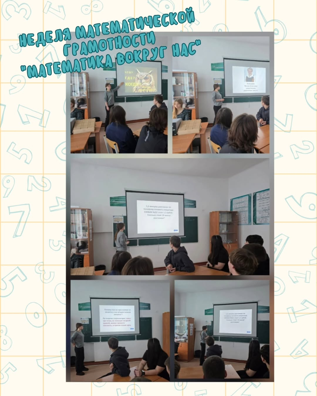 В рамках недели математической грамотности учителями математики были проведены интеллектуальные игры «Что? Где? Когда?» среди учащихся 10–11 классов.