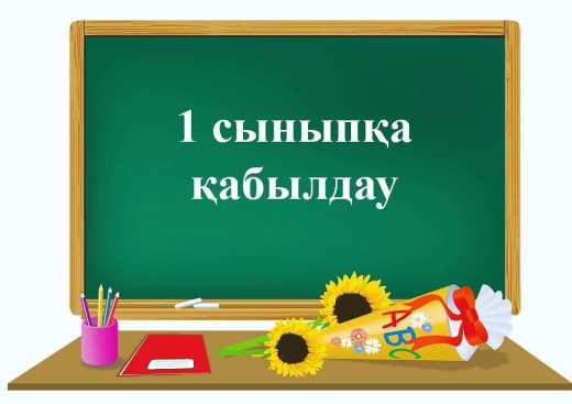 Все, что нужно знать о приеме в 1 класс в школы Осакаровского района