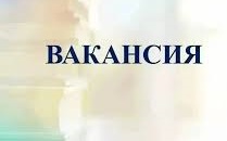 Вакансии
