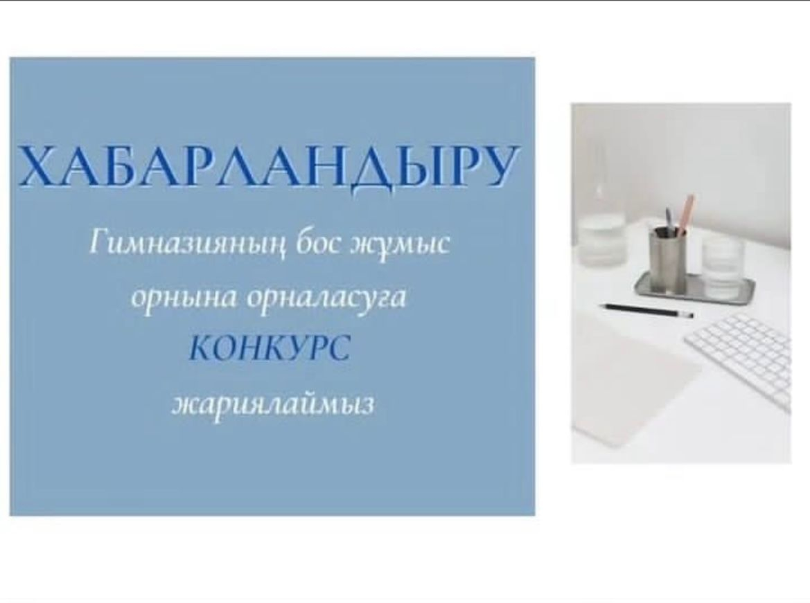 2023-2024 оқу жылына конкурстық негізде гимназияның бос жұмыс орындарына  педагогтерді жұмысқа қабылдау 2023 жылдың 28 қыркүйекте өтеді.