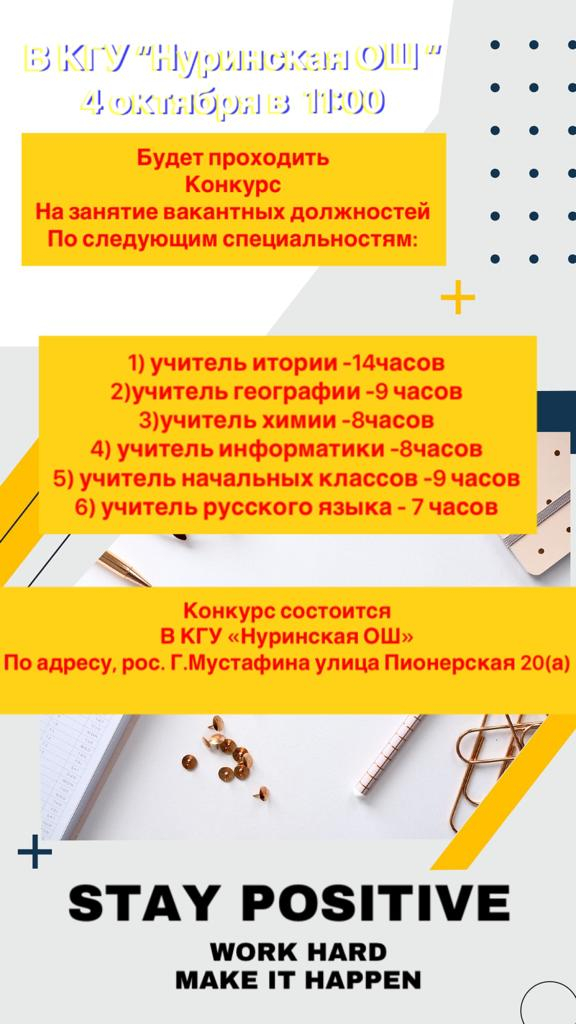 Конкурс на занятие вакантных должностей