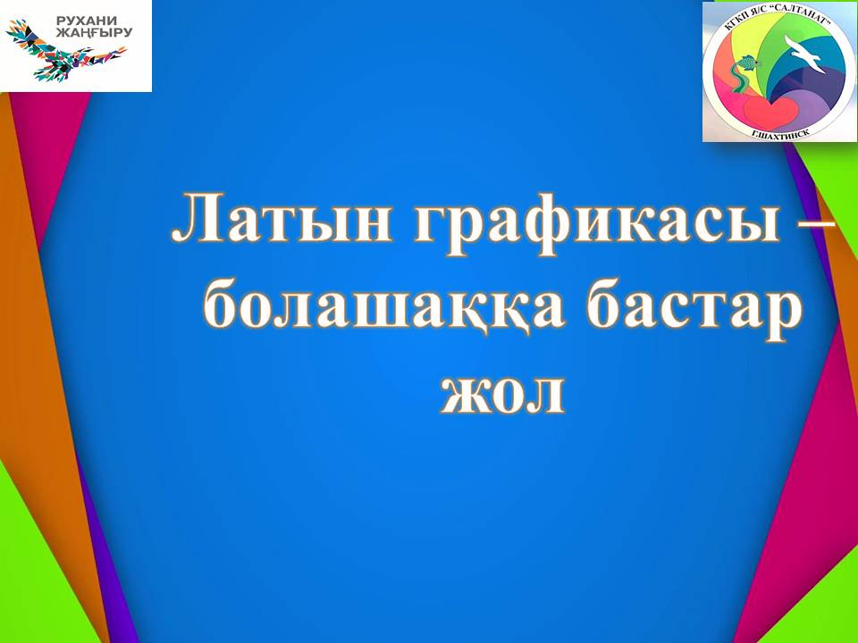 Латын графикасы – болашаққа бастар жол
