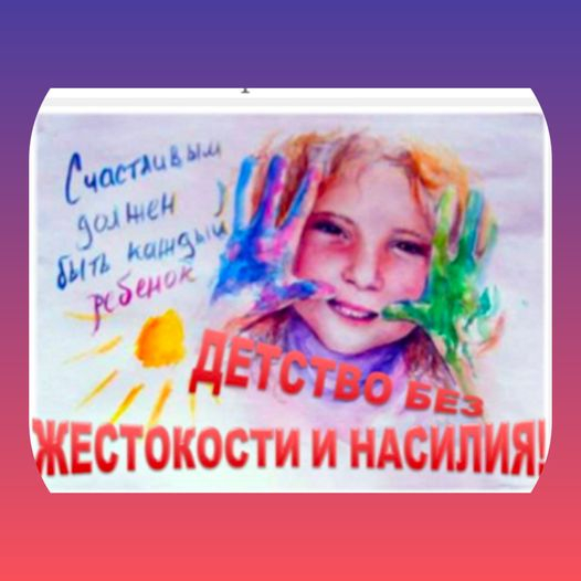 ҚАТЫГЕЗДІК ПЕН ЗОРЛЫҚ-ЗОМБЫЛЫҚСЫЗ БАЛАЛЫҚ ШАҚ