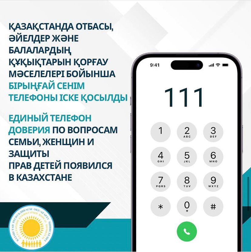 «111 – AMANAT» бірыңғай мемлекеттік байланыс телефоны