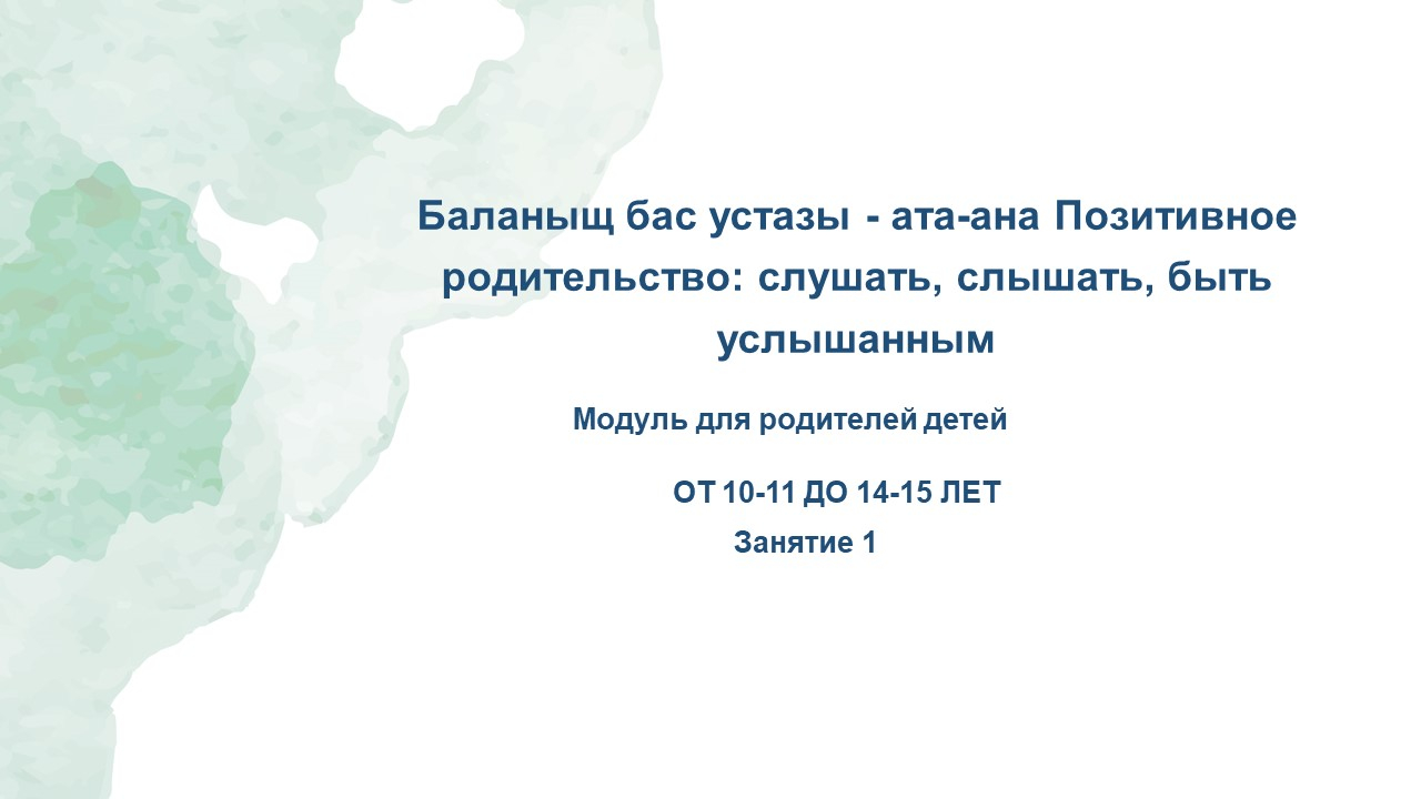 Позитивті ата-ана тәрбиесі