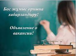 Мемлекеттік қызметшілердің  бос лауазымына орналасуға конкурс туралы ХАБАРЛАНДЫРУ 