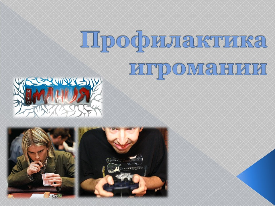 Құмар ойындарға тәуелділіктің алдын алу