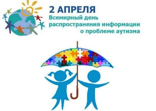 2 апреля Всемирный день распространение информаций о проблеме аутизма