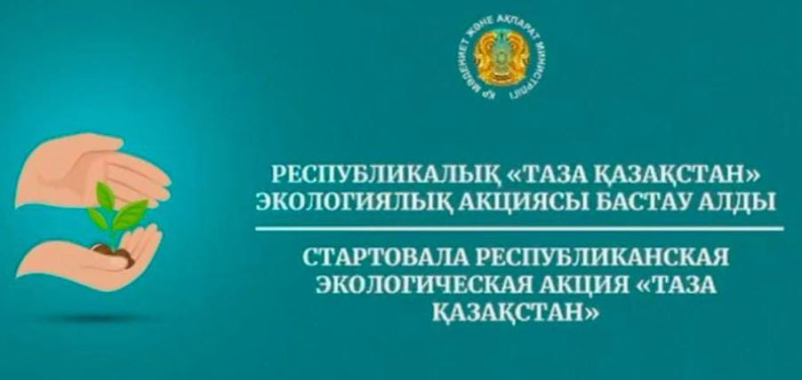 Республиканская экологического акция «Таза Казахстан».