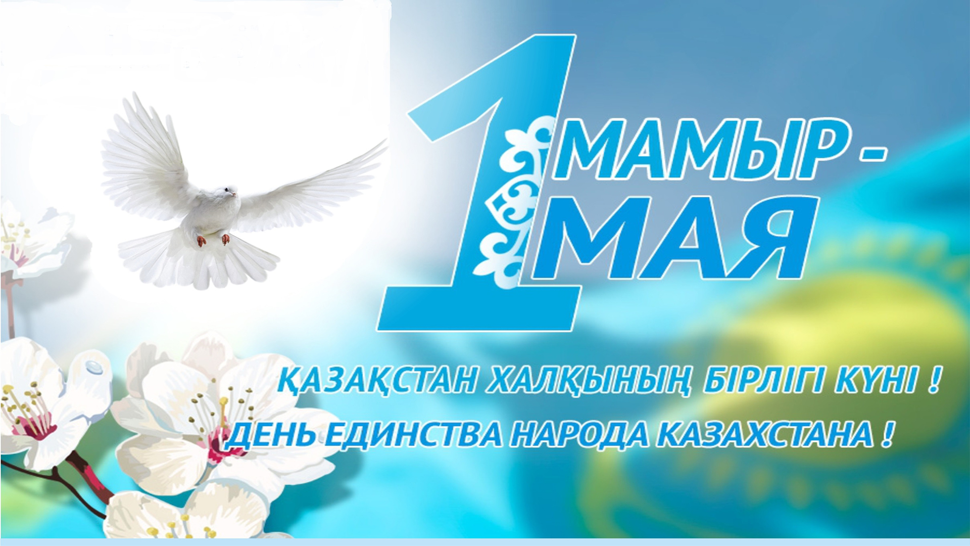День Едениства народа Казахстана